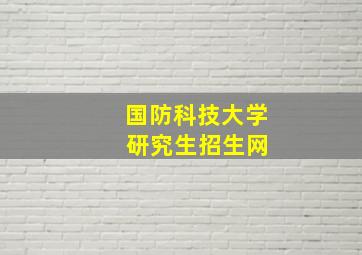 国防科技大学 研究生招生网